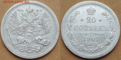 20 копеек 1907, до 26.09.2020 - 20 копеек 1907