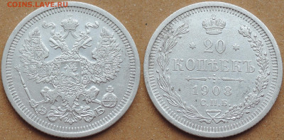 20 копеек 1908, до 26.09.2020 - 20 копеек 1908