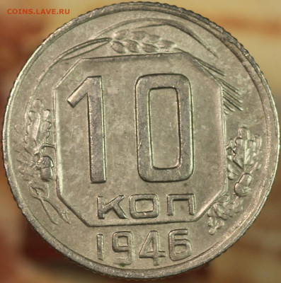 10 копеек 1946 г. до 1.10.2020 в 22.00 - IMG_8416.JPG