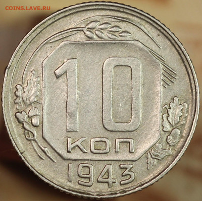 10 копеек 1943 г. до 1.10.2020 в 22.00 - IMG_8420.JPG