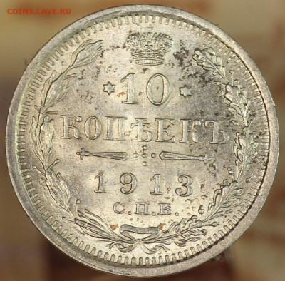 10 копеек 1913 г. до 1.10.2020 в 22.00 - IMG_8429.JPG