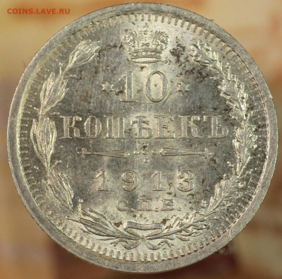10 копеек 1913 г. до 1.10.2020 в 22.00 - IMG_8428.JPG