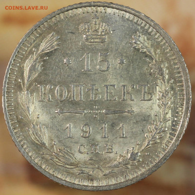 15 копеек 1911 г. до 1.10.2020 в 22.00 - IMG_8432.JPG