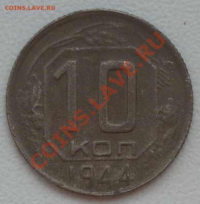 10 копеек 1944 г. - P1000794