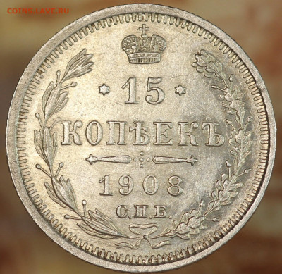 15 копеек 1908 г. до 1.10.2020 в 22.00 - IMG_8435.JPG