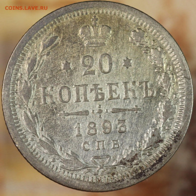 20 копеек 1893 г. до 1.10.2020 в 22.00 - IMG_8439.JPG