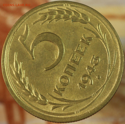 5 копеек 1943 г. до 1.10.2020 в 22.00 - IMG_8463.JPG