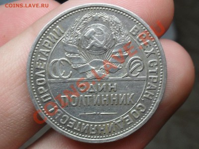 Один Полтиник 1924 Года С рубля!!!!! До 25-09-11 в 21-00 - SDC19799.JPG