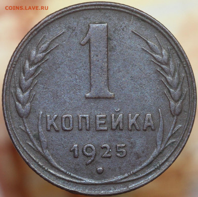 1 копейка 1925 г. до 1.10.2020 в 22.00 - IMG_8493.JPG