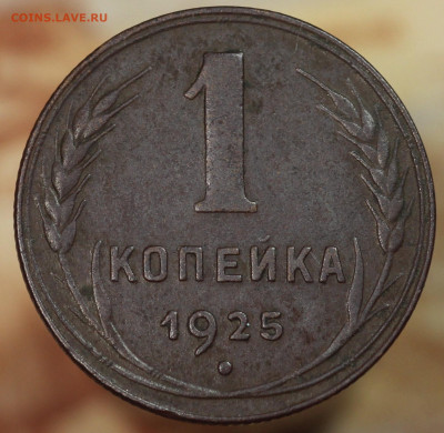 1 копейка 1925 г. до 1.10.2020 в 22.00 - IMG_8495.JPG
