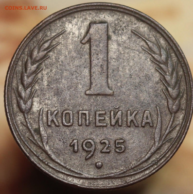1 копейка 1925 г. до 1.10.2020 в 22.00 - IMG_8496.JPG