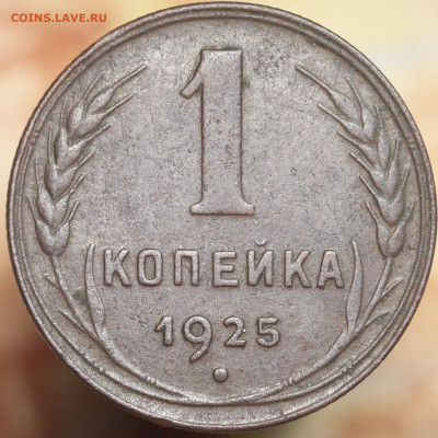 1 копейка 1925 г. до 1.10.2020 в 22.00 - IMG_8497.JPG