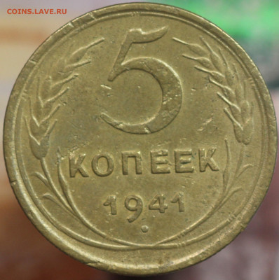 5 копеек 1941 г. до 1.10.2020 в 22.00 - IMG_8479.JPG