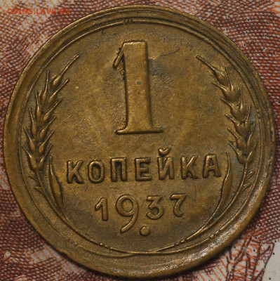 1 копейка 1937 г. до 1.10.2020 в 22.00 - IMG_8507.JPG