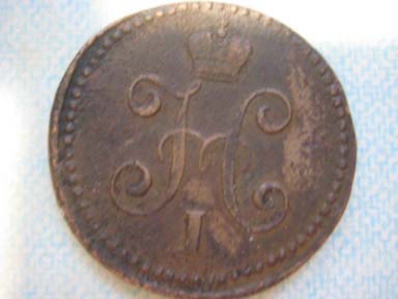 помогите оценить 1 коп 1841, 2 коп 1812 - 1 копейка серебром СМ 1841аверс