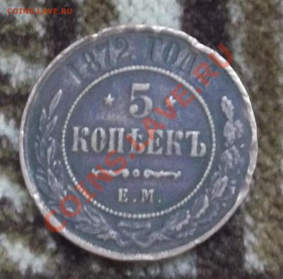 ОЦЕНИТЕ 5 КОПЕЕК 1872 ЕМ - DSCF1402.JPG