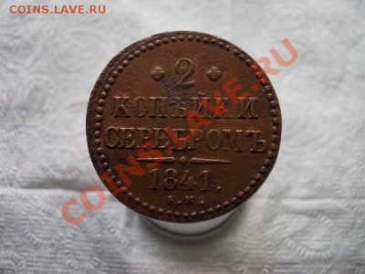 2 копейки серебром 1841г.ЕМ до 21.09.11 - 020 1