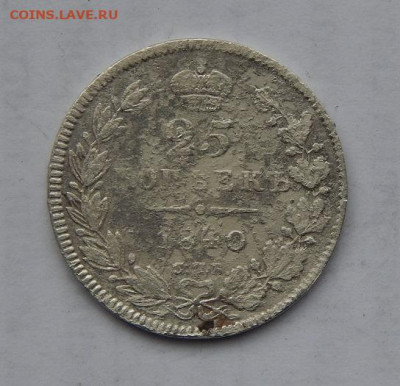 25 копеек 1840 г. СПБ НГ. Николай I. - DSCN1739.JPG