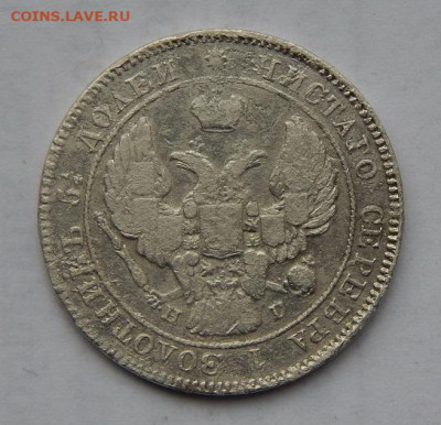25 копеек 1840 г. СПБ НГ. Николай I. - DSCN1755.JPG