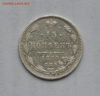 15 копеек 1870 г. СПБ HI. Александр II. - DSCN1804.JPG