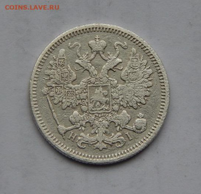 15 копеек 1870 г. СПБ HI. Александр II. - DSCN1810.JPG