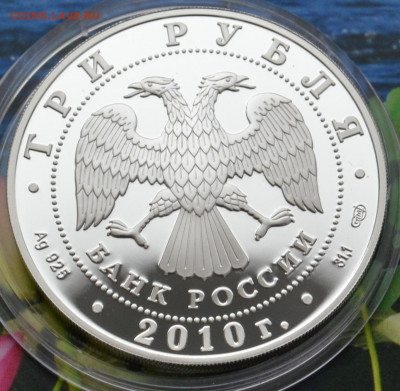 3 рубля 150 лет банку России - DSC_23.JPG