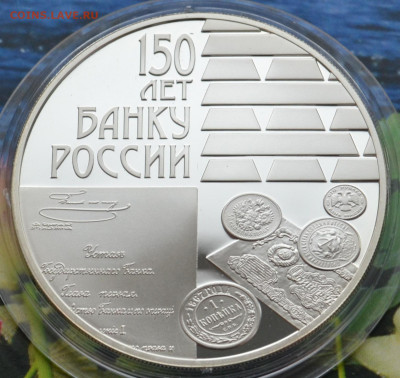 3 рубля 150 лет банку России - DSC_0015.JPG