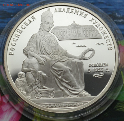 3 рубля Академия художеств - DSC_0077.JPG