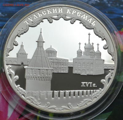 3 рубля Тульский кремль - DSC_14.JPG
