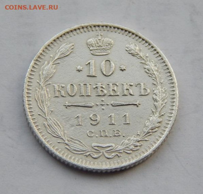 10 копеек 1911 г. СПБ ЭБ. Николай II. - DSCN1908.JPG