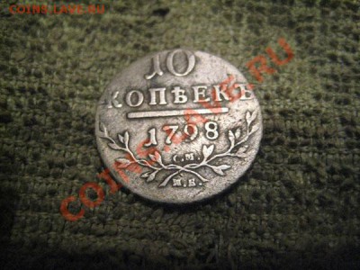 10 коп 1798г. оценка - IMG_10-реш