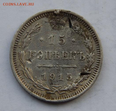 15 копеек 1883 года+15 копеек 1915 года - DSCN1900.JPG