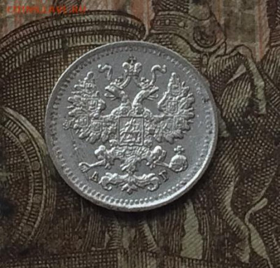 5 копеек 1890 год.Серебро. до 29.09.20 - IMG_1414.JPG