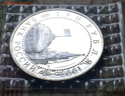 3 рубля 1993 г.Курская дуга.Пруф.Запайка. до 29.09.20 - IMG_1170.JPG