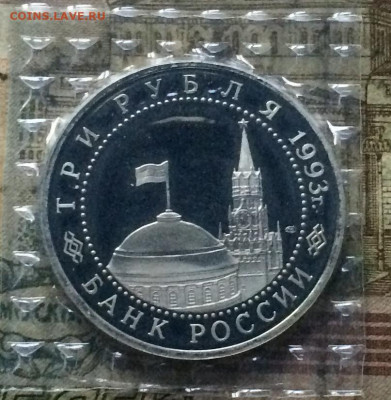 3 рубля 1993 г.Курская дуга.Пруф.Запайка. до 29.09.20 - IMG_1169.JPG