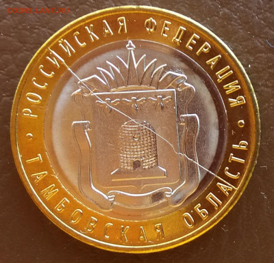 10 руб 2017г. Бим. Тамбовская область, полный раскол. 01.10 - 20200925_140033