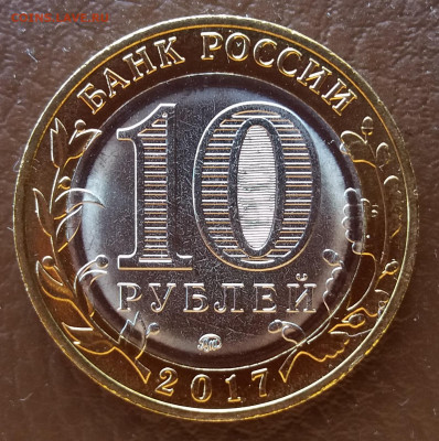 10 руб 2017г. Бим. Тамбовская область, полный раскол. 01.10 - 20200925_135821