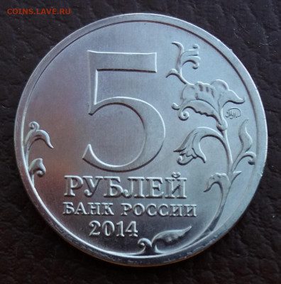 5 рублей 2014, Прибалтийская , непрочекан до 01.10.2020 - 20200925_142007