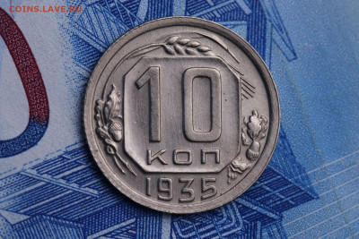 10 копеек 1935 год -  В КОЛЛЕКЦИЮ до 30.09.20 до 22:10 - IMG_9066