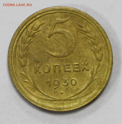 5 копеек 1930 год - 28.09.20 в 22.00 - б 028