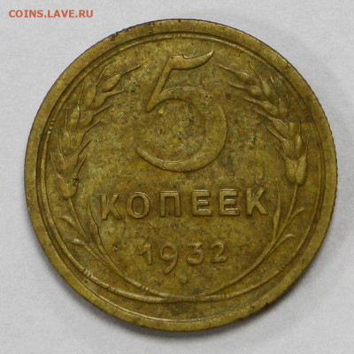 5 копеек 1932 год- 28.09.20 в 22.00 - б 030