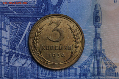3 копейки 1934 год Штемпельная блеск до 30.09.20 до 22:10 - imgonline-com-ua-CompressBySize-QziF6Rmf9Ual5