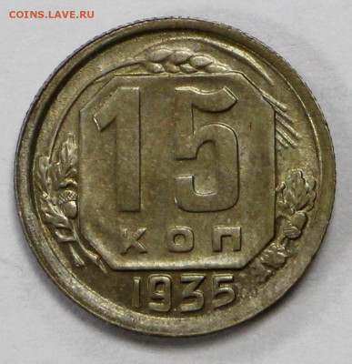 15 копеек 1935 год. отличная- 28.09.20 в 22.00 - б 046