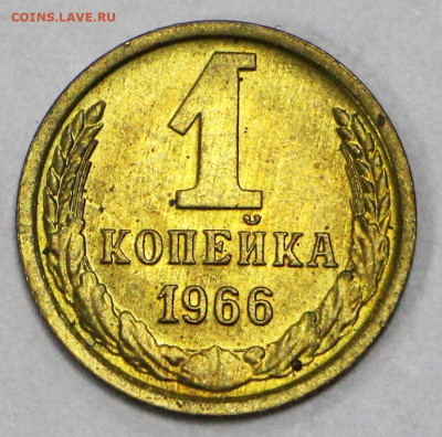 1 копейка 1966 год. ШТ 1,32 UNC- 28.09.20 в 22.00 - б 001