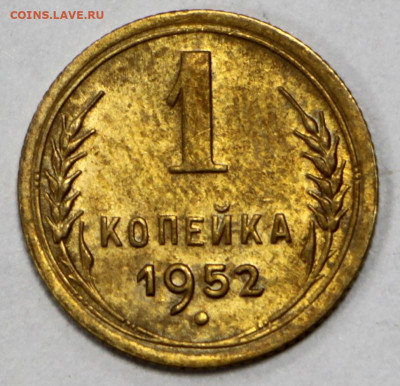 1 копейка 1952 год. Штемп блеск- 28.09.20 в 22.00 - б 014