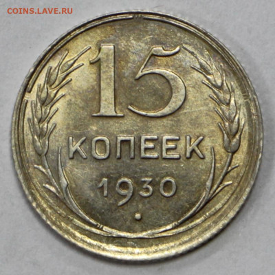 15 копеек 1930 год. UNC - 28.09.20 в 22.00 - б 030