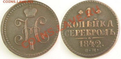1 копейка серебром 1842г.СМ до 21.09.11 - 260