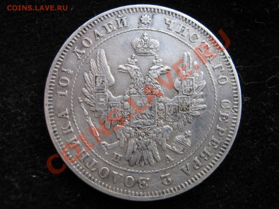 Полтина 1847 г. Оценка. - Изображение 10356