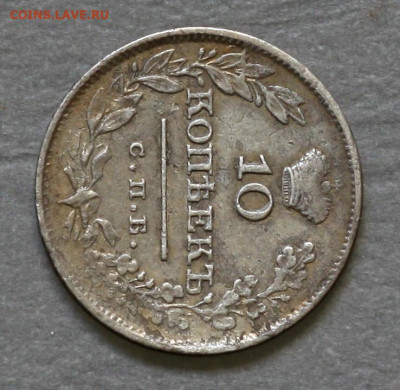 10 копеек 1826 крылья вверх до 28.09.20 в 22:00 МСК - IMG_8910-1