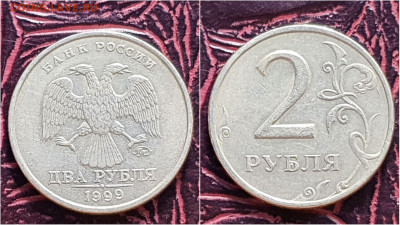 2 рубля 1999 год ммд. До 28.09 - IMG_20200924_170954